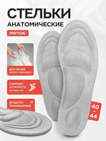 MEDKING Ортопедические стельки для обуви и кроссовок мужские и женские, спортивные мягкие анатомические и амортизирующие с эффектом памяти от плоскостопия / Серые - 40-44