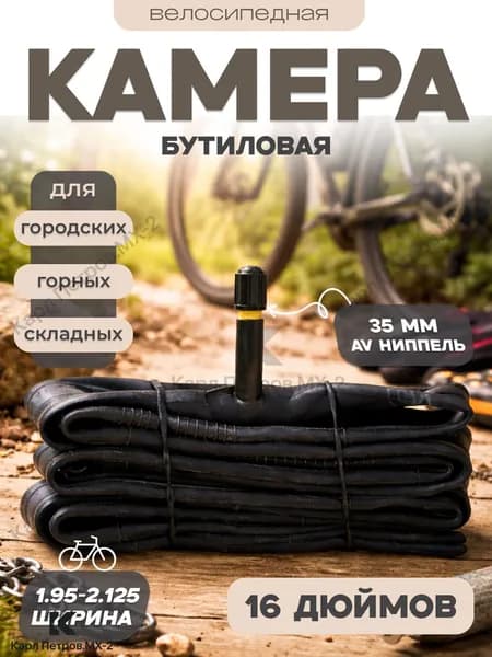 Велокамера, диаметр колеса:16 (дюймы)