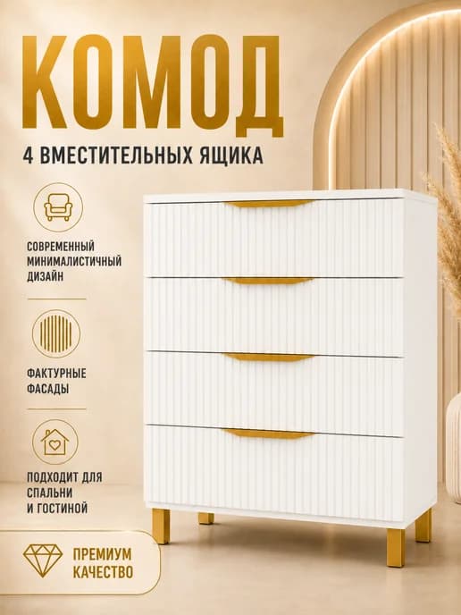 Комод белый, золотой для вещей 4 ящика на ножках 80х40х98 см