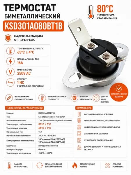 Термостат биметаллический KSD301A080BT1B 80C NC 16A
