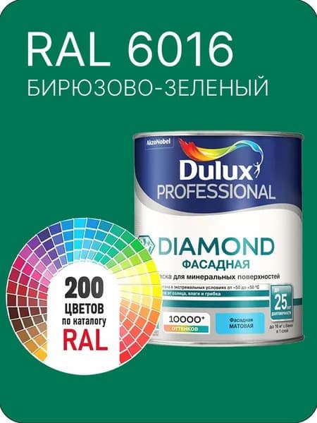 Краска для минеральных и деревянных фасадов Dulux Diamond цвет бирюзово-зеленый Ral 6016 0.8 л.