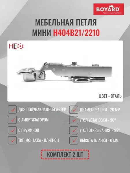 Петля мебельная полунакладная BOYARD МИНИ H404B21/2210, комплект 2 шт
