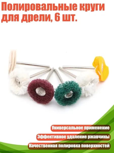 Полировальные круги для дрели, 6 шт., - Другое