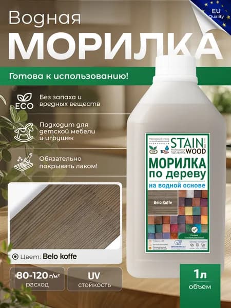 Морилка для дерева водная (цвет - Belo Koffe), 1л