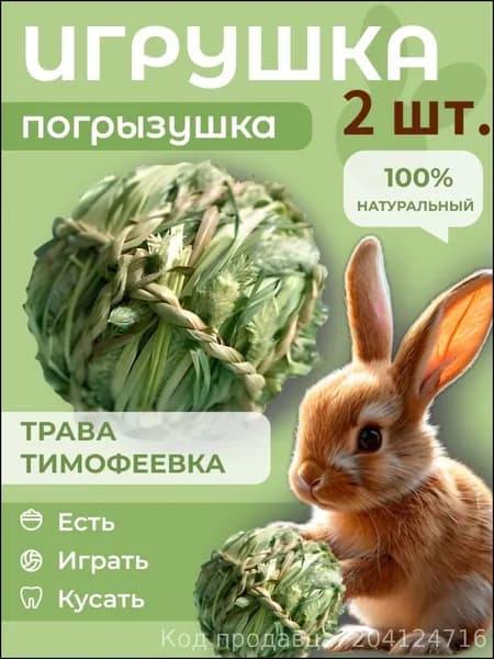 Натуральная погрызушка из тимофеевки для кроликов и морских свинок, эксклюзивный травяной шар для стачивания зубов, 2 полезных лакомства в наборе