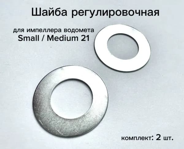 Шайба регулировочная для импеллера водомета