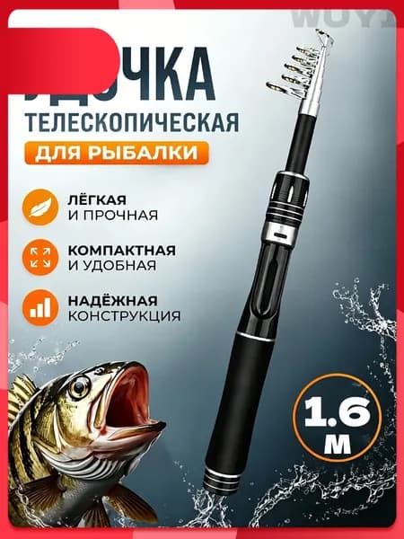 Удилище, рабочая длина:  160 см , до 3000 гр