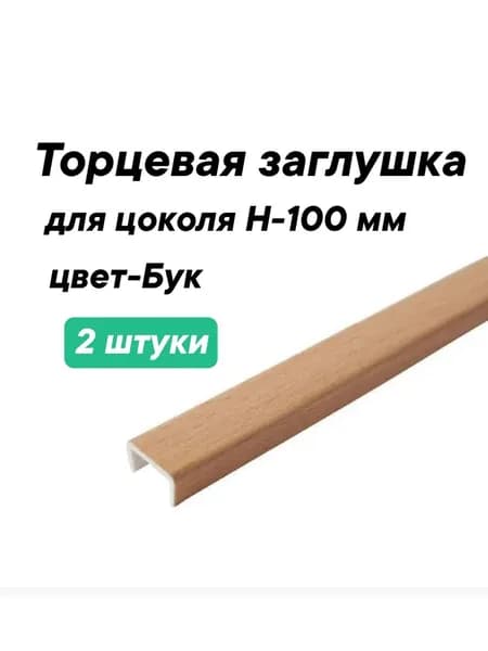 Комплект торцевых заглушек для цоколя ПВХ H.100 бук