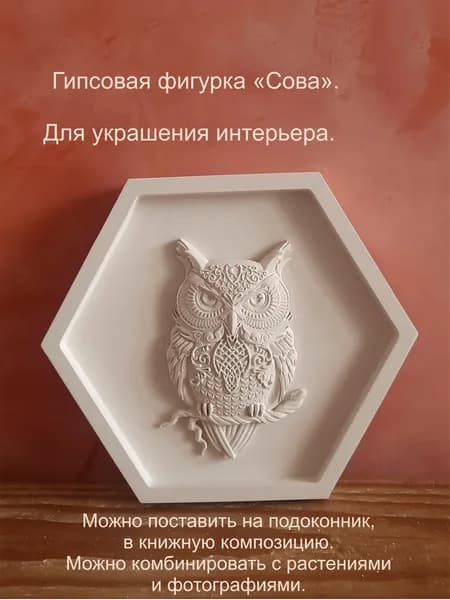 Гипсовая фигурка "Сова" для украшения интерьера.