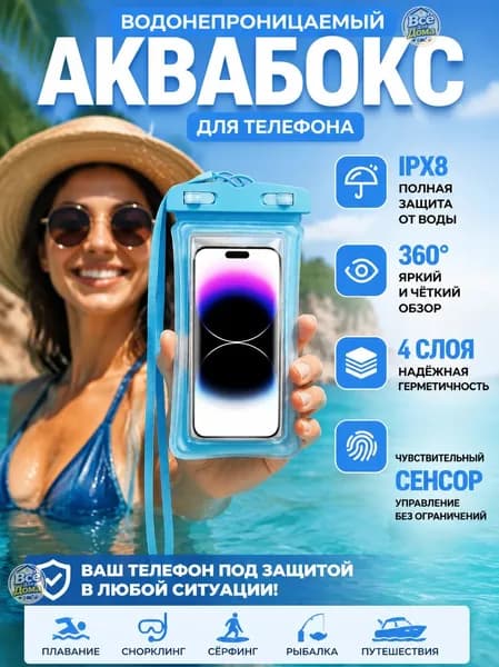 Аквабокс, синий, водонепроницаемый герметичный, минималистичный