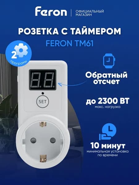 Розетка с таймером / Умная розетка 2300W Feron TM61 41816