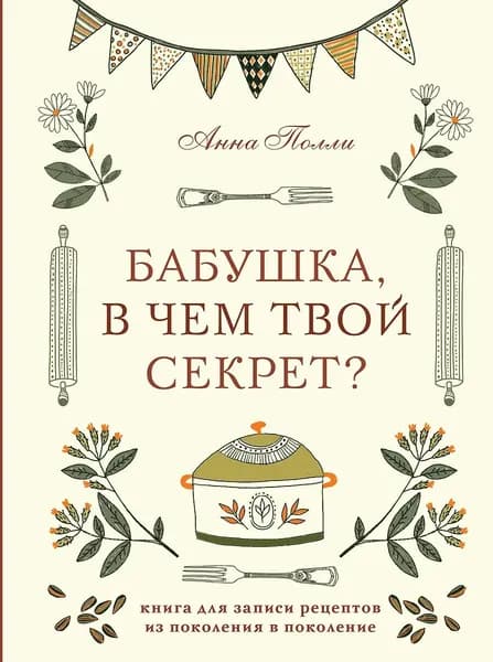 ЭКСМО Бабушка, в чем твой секрет Книга для записи рецептов из поколения в поколение, Полли А.С, 2025 г