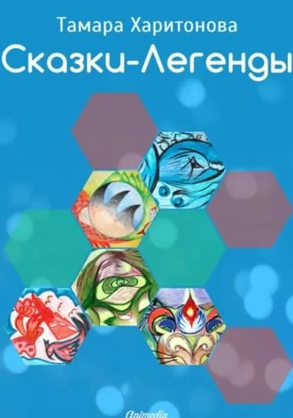 Сказки-легенды | Тамара Харитонова | Электронная книга
