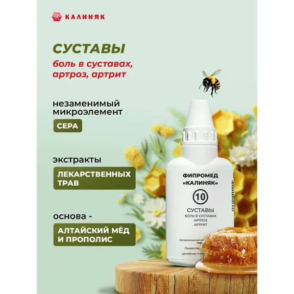 Пищевая добавка Калиняк Фипромед № 10 "Суставы", флакон 50 мл