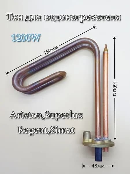 Тэн 1200W для водонагревателя Ariston