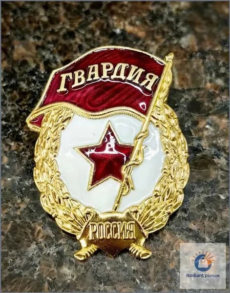 Нагрудный знак Гвардия Россия латунь