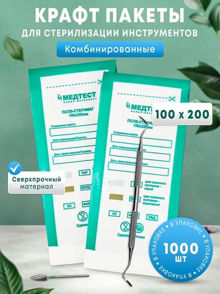Крафт пакеты, бумажные, одноразовые для паровой, воздушной и сухожарной стерилизации инструментов маникюра, комбинированные с прозрачной стороной. Набор пакетиков 1000 шт 100х200 МЕДТЕСТ