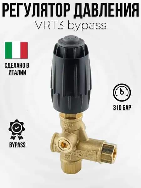 Регулятор давления VRT3 bypass
