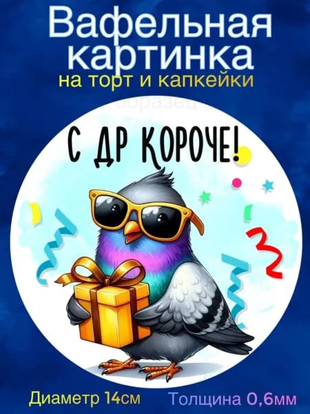 Вафельная картинка "С Днём Рождения Мужчине, Приколы". Сладкая картинка, съедобная печать для декора торта, бенто-торта, украшения пряников и капкейков.