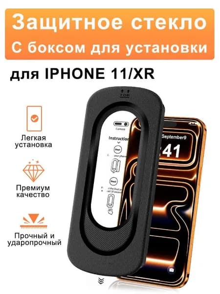 Защитное стекло для Айфон 11/ XR, с автоматической установкой, усиленное, противоударное