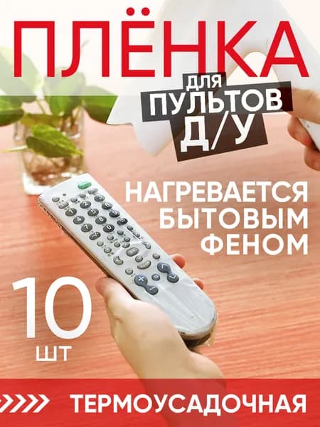 Термоусадочная защитная пленка для пультов, пакет - чехол для пульта (10шт) 110х270 мм