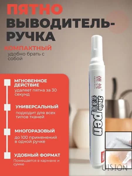 Пятновыводитель маркер Stain Pen