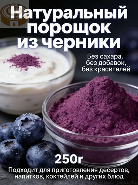 Черничный порошок премиум 250г/ без сахара и добавок/Идеально подходит для напитков, тортов, печенья и других выпечных изделий