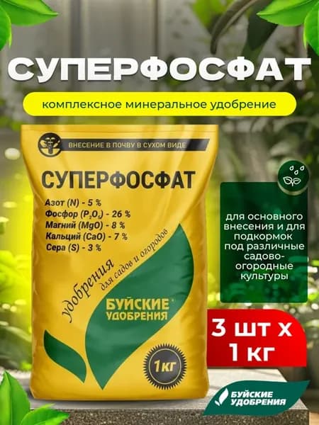 Суперфосфат минеральное комплексное удобрение, 3шт по 1кг