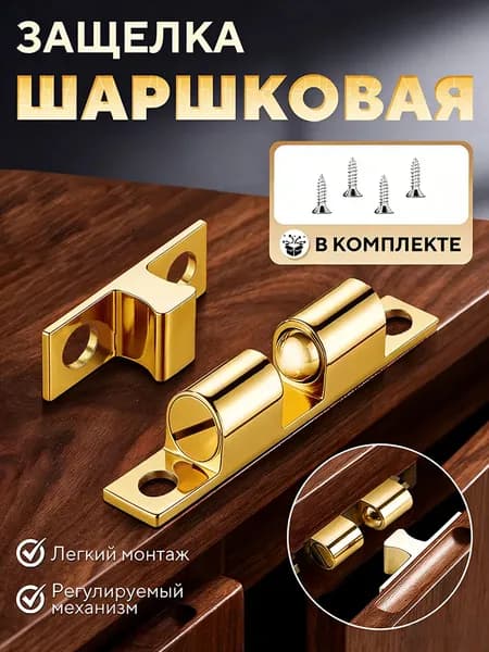 Мебельная шариковая защелка из меди