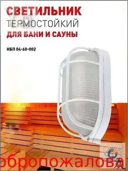 Светильник для бани и сауны ванной душа уличный термостойкий герметичный овальный