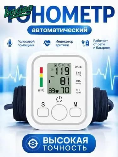 Тонометр автоматический для измерения артериального давления с голосовым помощником
