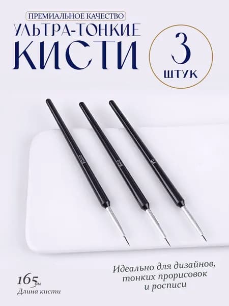 Набор профессиональных тонких кистей для моделирования и рисования миниатюр, 3 шт