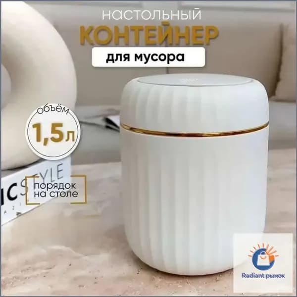 Корзина для бумаг контейнер для мусора настольный маленький, 1.5 л, 1 шт
