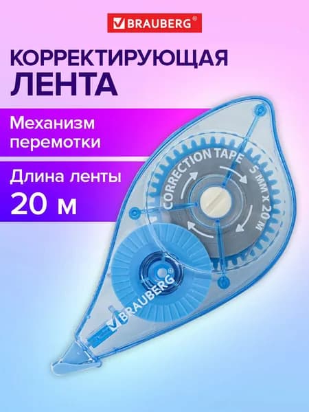 Замазка ленточная канцелярская для школы, корректирующая лента, штрих корректор 5 мм x 20 м, механизм перемотки, Pro
