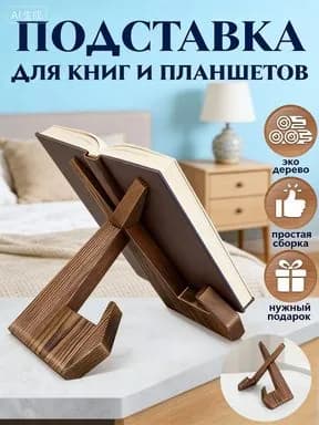 Подставка для книг / Держатель для планшета / Подставка для икон