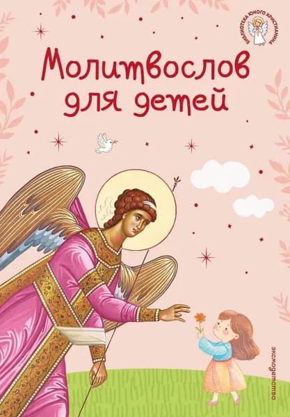 Книга Молитвослов для детей