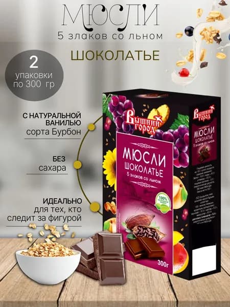 Мюсли (5 злаков со льном шоколадные) Вышний город 2 шт х 300 гр