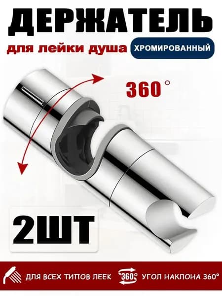 Держатель лейки для душевой стойки, Держатель для лейки душа на штангу 23-25 мм*2