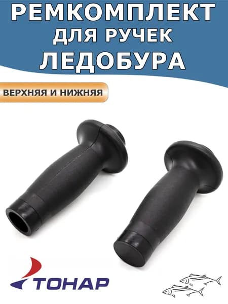 Ремкомплект для ручек ледобуров Тонар (нижняя и верхняя ручка)