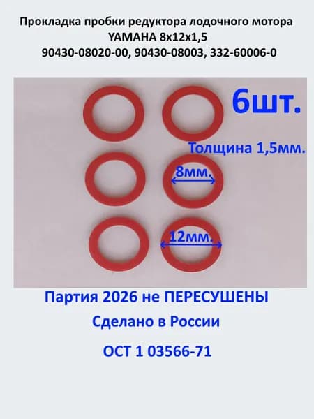 Прокладка пробки редуктора лодочного мотора YAMAHA 8х12х1,5 90430-08020-00, 90430-08003, 332-60006-0