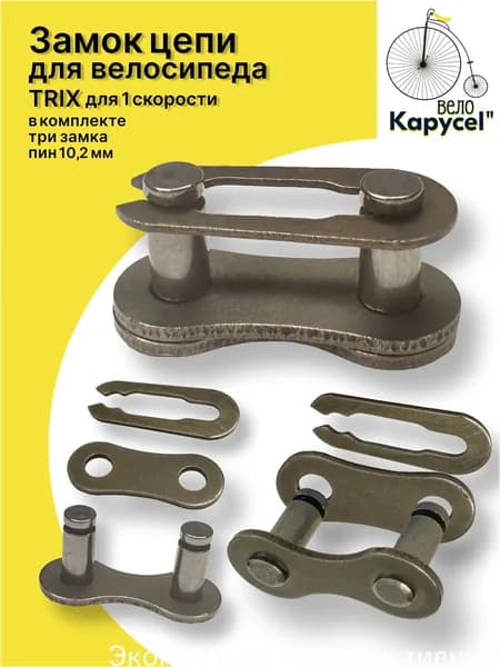 Замок цепи для велосипеда TRIX, для 1 скорости, замок к цепи велосипеда, 1/2"х1/8", пин 10,2мм, трехсоставной, комплект 3шт.