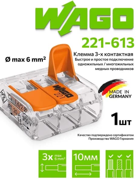 Клемма Wago (221-613) 3-х проводная, 1шт