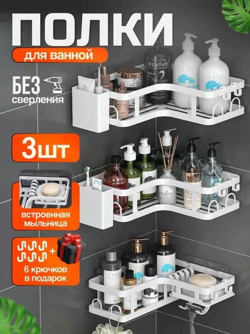 Полка для ванной угловая без сверления 3 штуки