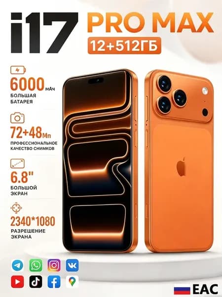 Смартфон i17 Pro Max, Global 12+512ГБ