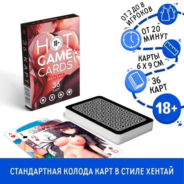Карты игральные HOT GAME CARDS хентай, 36 карт, 18+