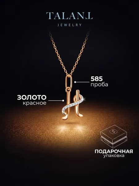 TALANT Подвеска Золото красное 585 пробы