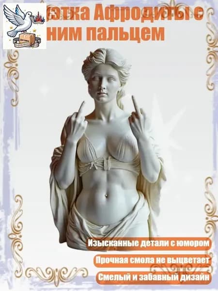 Статуэтка Афродиты с средним пальцем, - G