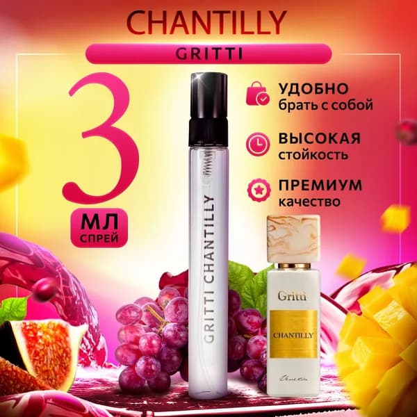 Dr. Gritti Chantilly мини духи женские 3мл