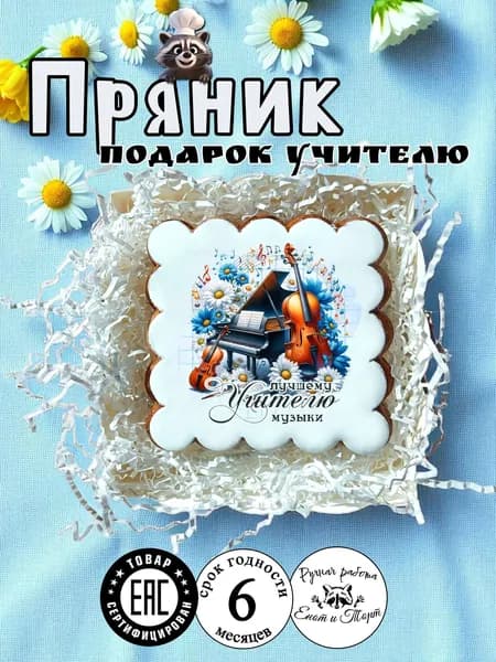 Имбирный пряник учителю музыки на выпускной, 1 сентября, день учителя в подарочной упаковке