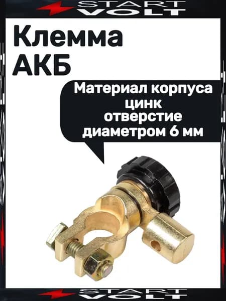 Клеммы для аккумуляторов